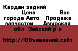 Кардан задний Infiniti QX56 2012 › Цена ­ 20 000 - Все города Авто » Продажа запчастей   . Амурская обл.,Зейский р-н